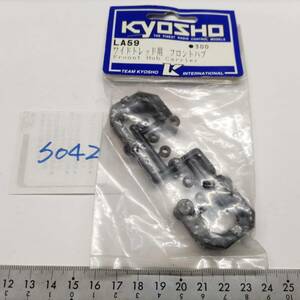 S042　KYOSHO 京商　LA59 ワイドトレッド用 フロントハブ Frount Hub Carrier　未開封 長期保管品