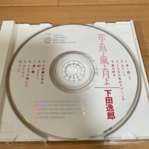 CD 下田逸郎 花よ鳥よ風よ月よ 帯付き 廃盤 _画像3