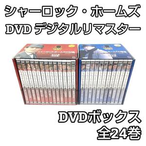 シャーロック・ホームズの冒険+帰還 DVD デジタルリマスター 全24巻