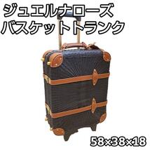 ジュエルナローズ　バスケットトランク　スーツケース　キャリーケース_画像1