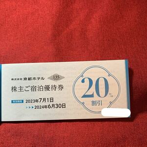 京都ホテル株主優待　株主ご飲食優待20%割引券1枚　20240630 複数個数あり　ホテルオークラ京都