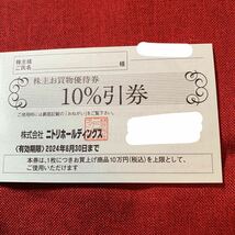 ゆうパケット送料無料ニトリ株主優待　株主お買い物ご優待券10％引券2枚　20240630_画像1