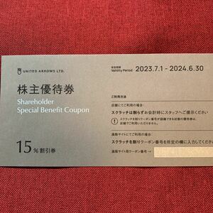 ユナイテッドアローズ株主優待15％割引券1枚　20240630　番号通知可 複数個数あり