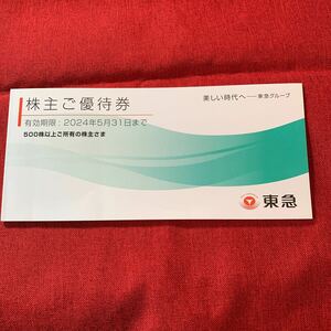 送料無料東急株主優待　株主ご優待券1冊(500株以上)　20240531 東急ストア　五島美術館