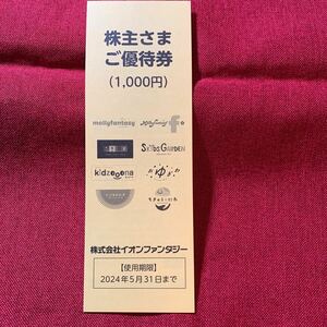 イオンファンタジー株主優待券100円×10枚　20240531 複数個数あり 