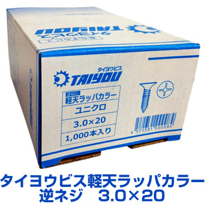 タイヨウビス　軽天ビス　ラッパ　逆ネジカラー　3.0X20 1000本X20箱