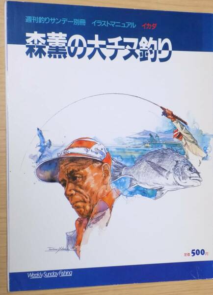 週刊釣りサンデー別冊 イラストマニュアル イカダ 森薫の大チヌ釣り