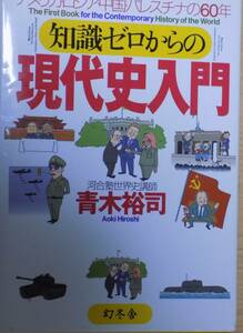 知識ゼロからの現代史入門　アメリカ・ロシア・中国・パレスチナの６０年 青木裕司／著