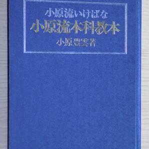 小原流いけばな 小原流本科教本 小原豊雲:著 財団法人小原流