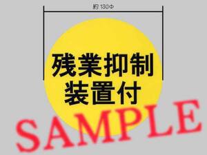 パロディ？「残業抑制装置付」ステッカー大きいサイズ