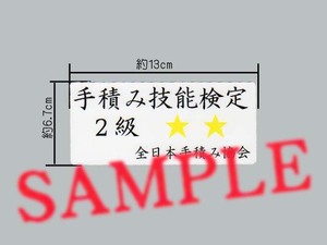 パロディ？「手積み技能検定 2級」ステッカー