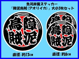 魚河岸風ステッカー「障泥烏賊(アオリイカ)」大小3枚セット エギング イカ釣り 餌木