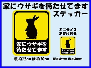 「家にウサギを待たせてます」ステッカー おまけ付き ウサギ好き ドライブサイン うさぎ