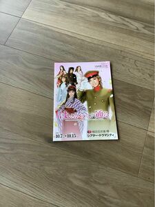 宝塚　花組「はいからさんが通る」梅田芸術劇場　シアター・ドラマシティ公演　プログラム　パンフレット