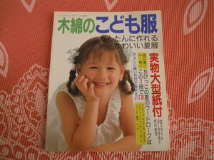 【蔵】趣味の本◇　木綿のこども服　ブティック社　１９９４年　◇　かんたんに作れるかわいい夏服