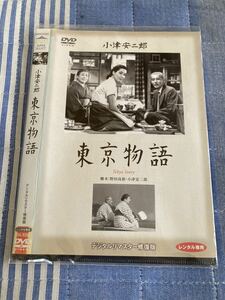 DVD 映画 東京物語 レンタル品　ケースなし　小津安二郎 笠智衆 