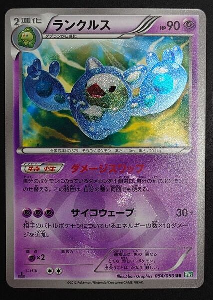 ポケモンカード　リューズブラスト　ランクルス　054/050 UR BW5