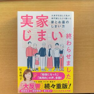 実家じまい終わらせました！　大赤字を出した私が専門家とたどり着いた家とお墓のしまい方 松本明子／著