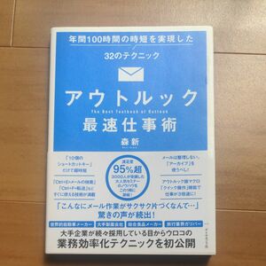 アウトルック最速仕事術　年間１００時間の時短を実現した３２のテクニック 森新／著