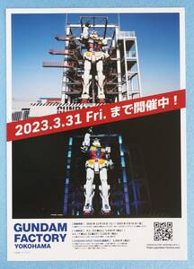 ガンダム GUNDAM FACTORY YOKOHAMA ◆ チラシ フライヤー ※チラシのみ ※即決価格設定あり