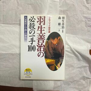 羽生善治の必殺の一手