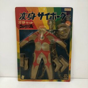 【未開封品】ウルトラマンエース 変身サイボーグ １号 変身セット 240216SK440333