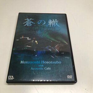 細坪基佳 蒼の轍 Motoyoshi Hosotsubo with Acoustic Cafe DVD 240308SK170122