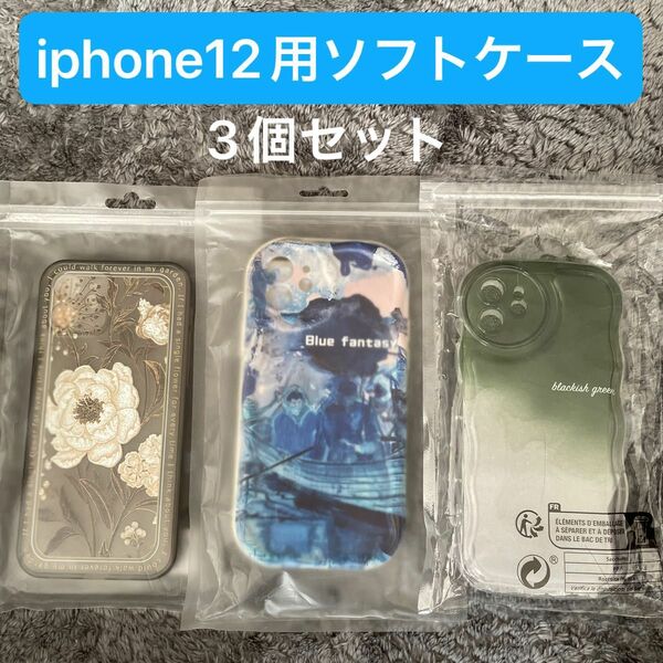 iphone12用ケース　新品3個セット　ソフトTPU 韓国　おしゃれ