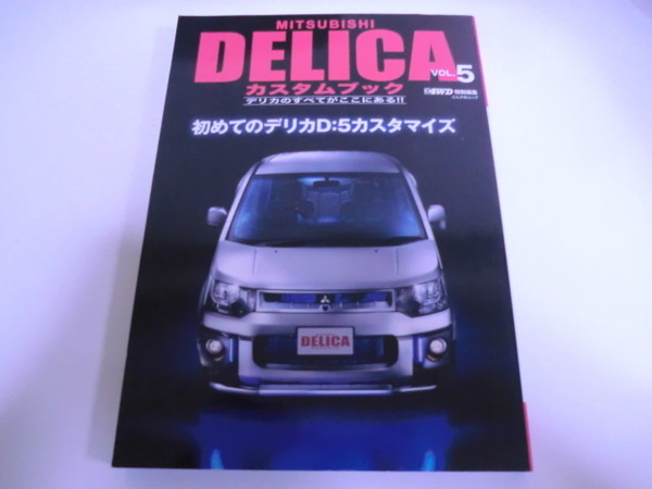 送料無料　三菱　デリカ 　カスタムブック DELICAのすべてがここにある　 Vol.5