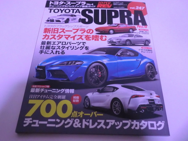 送料無料　ハイパーレブ 　Vol.247　 トヨタ スープラ　No.4