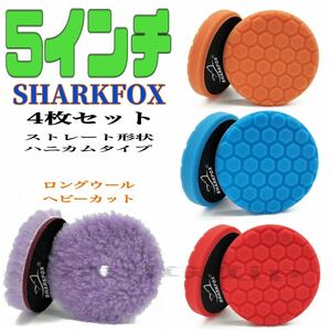 4枚セット5インチ ハニカムストレートタイプ ウールバフ SHARKFOX