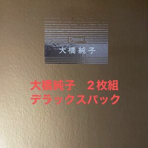 更に！お値下げ！大橋純子　デラックスパッケージ'82 ゴールドボックス仕様　LP2枚組 ポスター型歌詞カード付き20PL13〜14