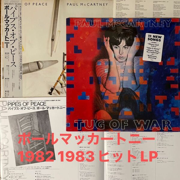 【更に！お値下げ！2LP】ポールマッカートニー①タッグオブウォー輸入盤シュリンク付②パイプスオブピース国内盤帯付　ビートルズ・ソロ