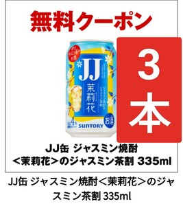 3本 セブンイレブン サントリージャスミン焼酎　 無料引換券 クーポン コンビニ【お持ち帰り限定】URL通知 のジャスミン茶割 JJ缶 引換券