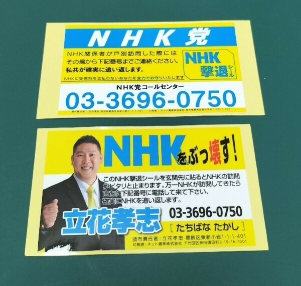 NHK撃退シール 2枚セット 送料無料 NHKから国民を守る党　立花孝志 シール