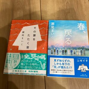 2冊同時に！その扉をたたく音 春、戻る （集英社文庫　せ６－２） 瀬尾まいこ／著