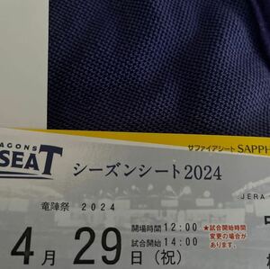 中日竜陣祭横浜戦　バンテリンドーム竜陣祭　　　　バンテリンドーム横浜戦　バンテリン横浜戦　4/29 2枚セット　内野S サファイアシート