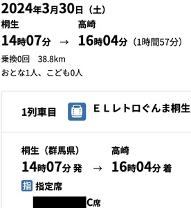 【2024/3/30(土)】快速ELレトロぐんま桐生　通路側C席指定席券