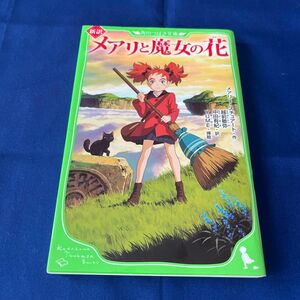 メアリと魔女の花　新訳 （角川つばさ文庫　Ｅす１－１） メアリー・スチュアート／作　越前敏弥／訳　中田有紀／訳　ＹＵＭＥ／挿絵