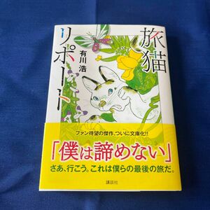 旅猫リポート （講談社文庫　あ１２７－４） 有川浩／〔著〕