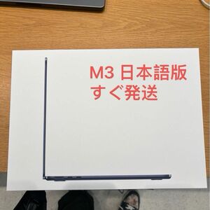 MacBook Air M3チップ(13インチ) ミンドナイト　日本語版　