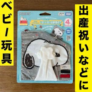 スヌーピー　いないいないばあ　布あそび　知育玩具　ベビー玩具　出産祝い　赤ちゃん