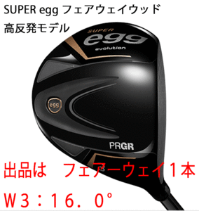 新品■プロギア■2024.3■飛びすぎ 高反発 スーパーエッグ■SUPER egg■W3■16.0■M37:R■やさしい大型シャローフェース■正規品