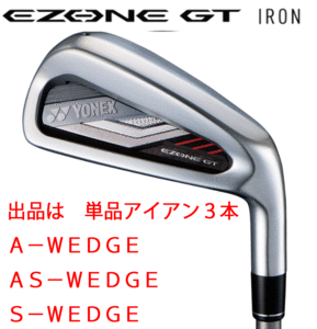 新品■ヨネックス■2022.3■EZONE GT■単品アイアン３本■A-WEDGE/AS-WEDGE/S-WEDGE■RK-03GT カーボン■R■グラファイトハイブリッド構造