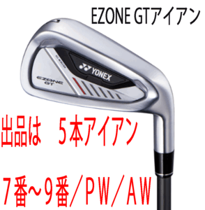 新品■ヨネックス■2024.4■EZONE GT■５本アイアン■7~9/P-WEDGE/A-WEDGE■YONEX RK-04GT カーボン■R■驚愕の飛距離■正規品