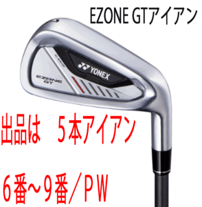 新品■ヨネックス■2024.4■EZONE GT■５本アイアン■6~9/P-WEDGE■YONEX RK-04GT カーボン■SR■驚愕の飛距離■正規品