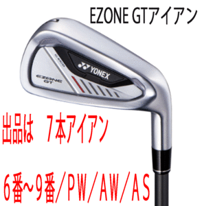 新品■ヨネックス■2024.4■EZONE GT■７本アイアン■6~9/P-WEDGE/A-WEDGE/AS-WEDGE■RK-04GT カーボン■R■驚愕の飛距離■正規品