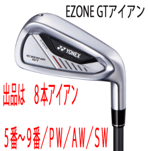 新品■ヨネックス■2024.4■EZONE GT■８本アイアン■5~9/P-WEDGE/A-WEDGE/S-WEDGE■RK-04GT カーボン■SR■驚愕の飛距離■正規品