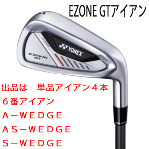 新品■ヨネックス■2024.4■EZONE GT■単品アイアン４本■６番アイアン/A-WEDGE/AS-WEDGE/S-WEDGE■YONEX RK-04GT カーボン■R■正規品