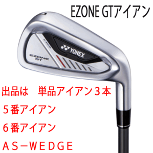 新品■ヨネックス■2024.4■EZONE GT■単品アイアン３本■５番アイアン/６番アイアン/AS-WEDGE■YONEX RK-04GT カーボン■SR■正規品